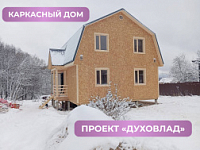 Каркасный дом Духовлад в Московской области